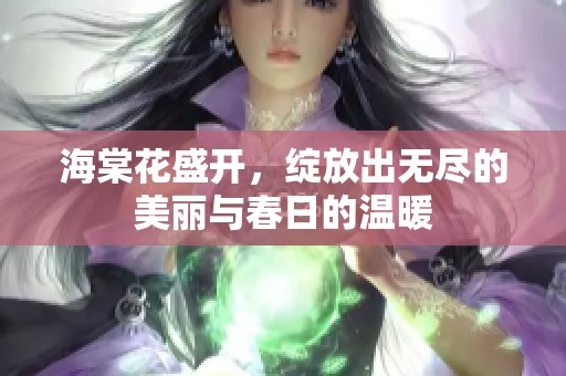 海棠花盛开，绽放出无尽的美丽与春日的温暖