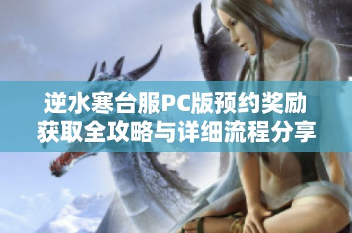 逆水寒台服PC版预约奖励获取全攻略与详细流程分享