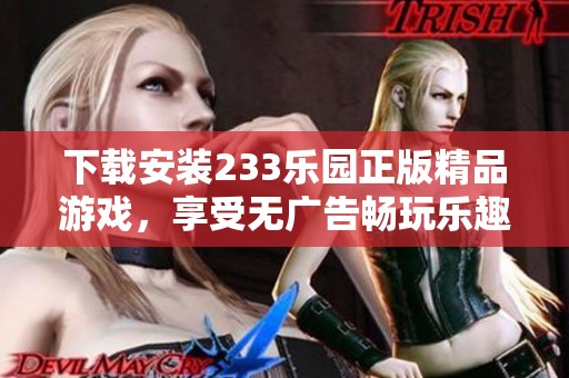 下载安装233乐园正版精品游戏，享受无广告畅玩乐趣