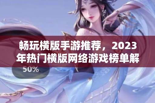 畅玩横版手游推荐，2023年热门横版网络游戏榜单解析