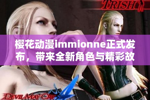 樱花动漫immionne正式发布，带来全新角色与精彩故事