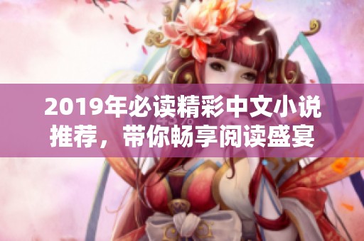 2019年必读精彩中文小说推荐，带你畅享阅读盛宴