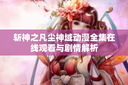 斩神之凡尘神域动漫全集在线观看与剧情解析