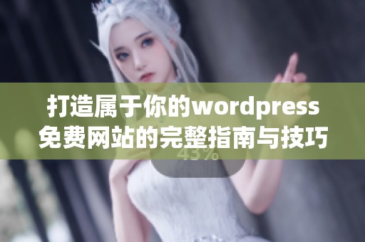 打造属于你的wordpress免费网站的完整指南与技巧分享