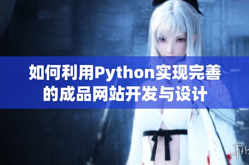 如何利用Python实现完善的成品网站开发与设计