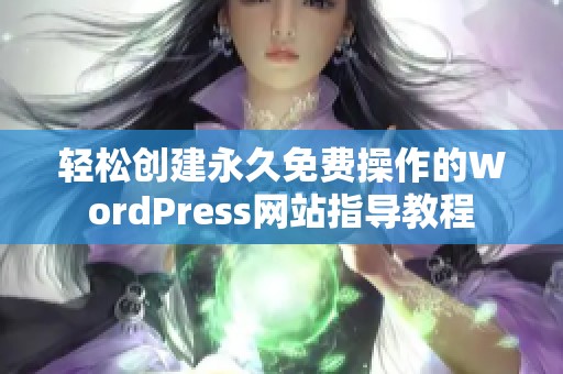 轻松创建永久免费操作的WordPress网站指导教程