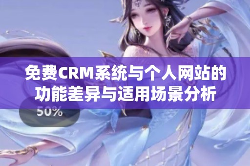 免费CRM系统与个人网站的功能差异与适用场景分析