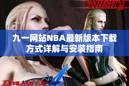 九一网站NBA最新版本下载方式详解与安装指南