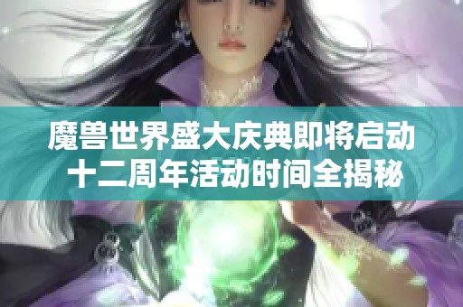 魔兽世界盛大庆典即将启动 十二周年活动时间全揭秘