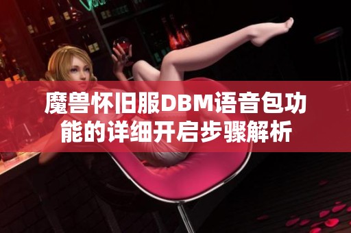 魔兽怀旧服DBM语音包功能的详细开启步骤解析