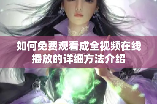 如何免费观看成全视频在线播放的详细方法介绍