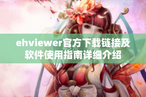 ehviewer官方下载链接及软件使用指南详细介绍