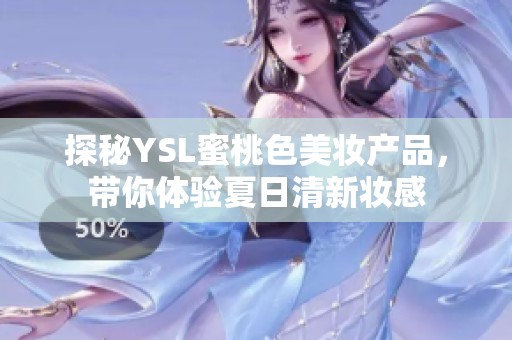 探秘YSL蜜桃色美妆产品，带你体验夏日清新妆感