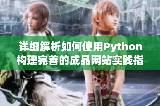 详细解析如何使用Python构建完善的成品网站实践指南