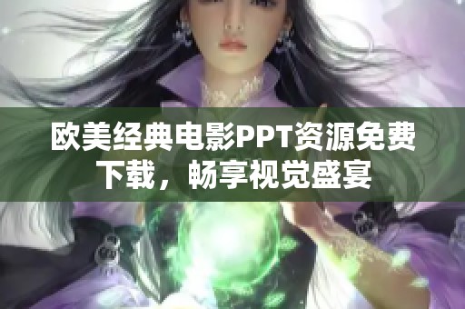 欧美经典电影PPT资源免费下载，畅享视觉盛宴