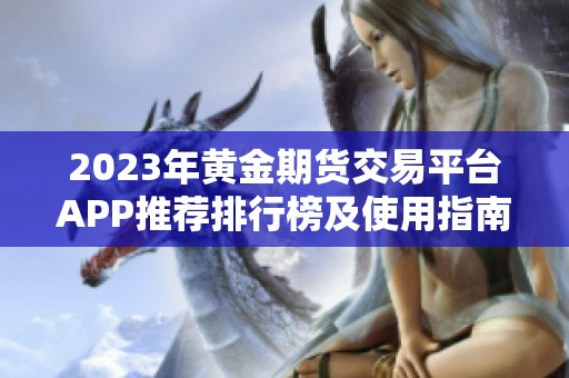 2023年黄金期货交易平台APP推荐排行榜及使用指南