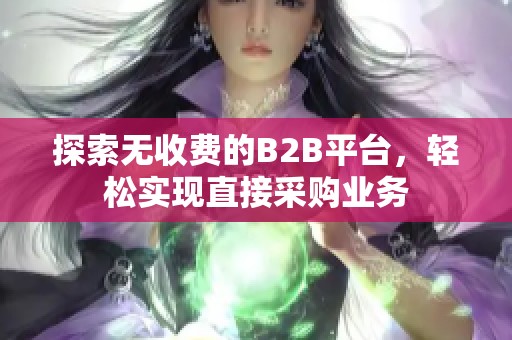 探索无收费的B2B平台，轻松实现直接采购业务