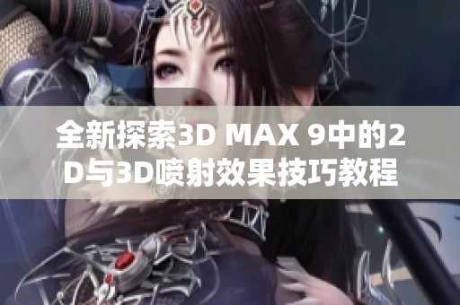 全新探索3D MAX 9中的2D与3D喷射效果技巧教程