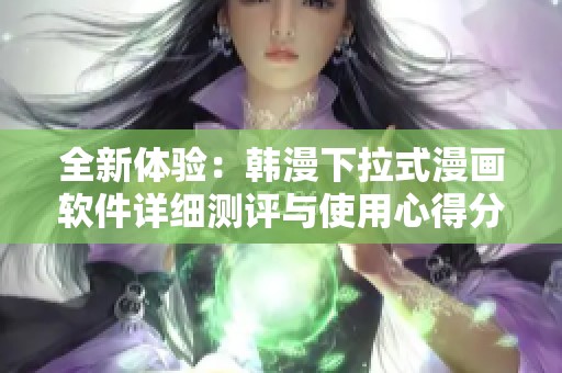 全新体验：韩漫下拉式漫画软件详细测评与使用心得分享