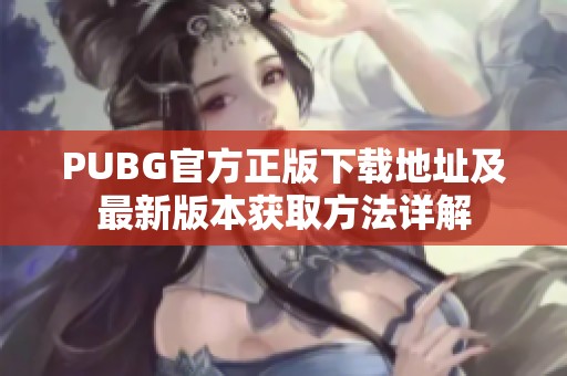 PUBG官方正版下载地址及最新版本获取方法详解