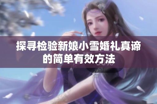 探寻检验新娘小雪婚礼真谛的简单有效方法