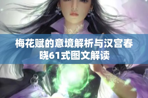 梅花赋的意境解析与汉宫春晓61式图文解读