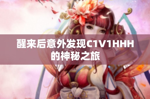 醒来后意外发现C1V1HHH的神秘之旅