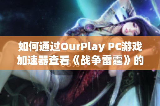 如何通过OurPlay PC游戏加速器查看《战争雷霆》的历史战绩分析