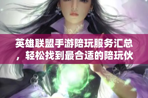 英雄联盟手游陪玩服务汇总，轻松找到最合适的陪玩伙伴