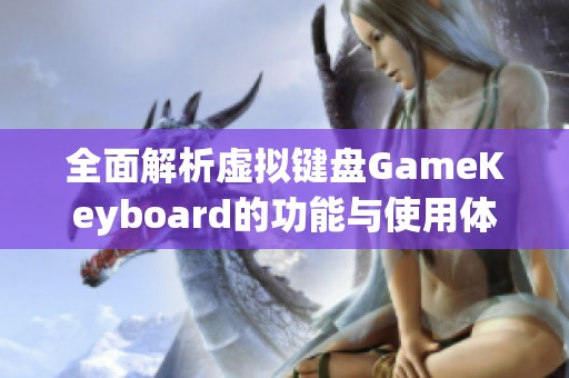 全面解析虚拟键盘GameKeyboard的功能与使用体验分享