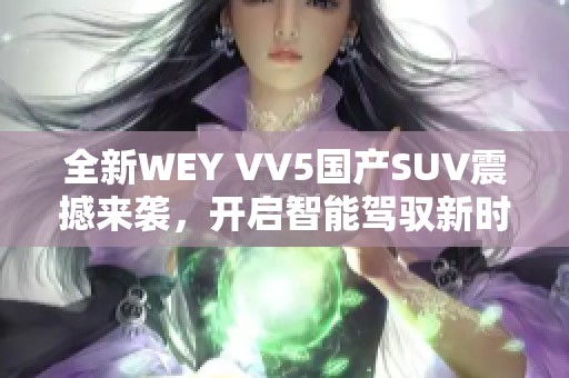 全新WEY VV5国产SUV震撼来袭，开启智能驾驭新时代