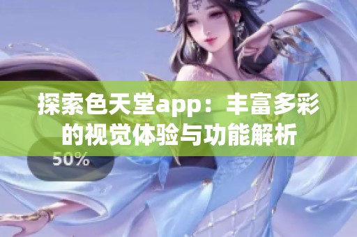 探索色天堂app：丰富多彩的视觉体验与功能解析