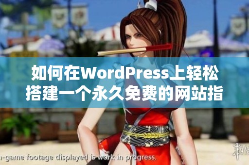 如何在WordPress上轻松搭建一个永久免费的网站指南