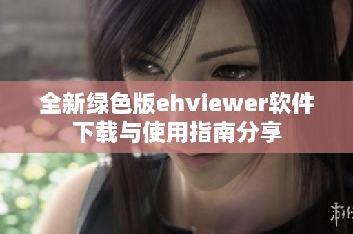 全新绿色版ehviewer软件下载与使用指南分享