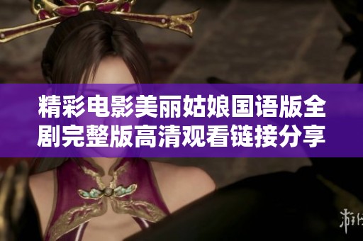 精彩电影美丽姑娘国语版全剧完整版高清观看链接分享