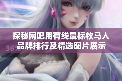 探秘网吧用有线鼠标牧马人品牌排行及精选图片展示